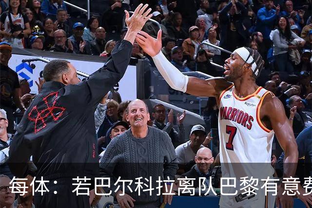 每体：若巴尔科拉离队巴黎有意费兰，但弗里克视其为关键球员